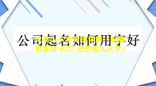 大贵人八字命理详解「配偶就是自 🦁 己的贵人八字」